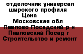 отделочник-универсал широкого профиля › Цена ­ 2 000 - Московская обл., Павлово-Посадский р-н, Павловский Посад г. Строительство и ремонт » Услуги   